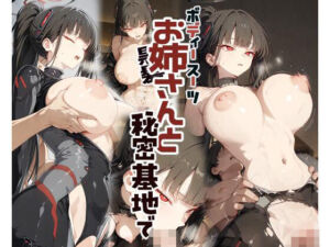 黒髪ロングボディスーツお姉さんと秘密基地で(ECHO) [d_752780]