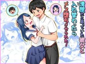 清楚だと思っていた彼女と入れ替わったらメス堕ちさせられた！(まる桃) [d_752790]