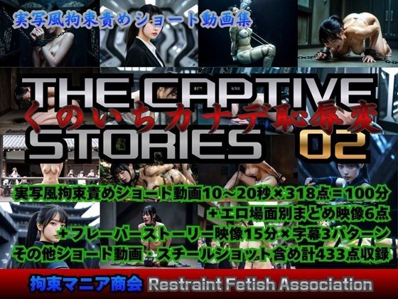 実写風拘束責めショート動画集  The Captive Stories 02 くのいちカナデ恥辱変(拘束マニア商会) [d_752796]