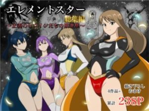 エレメントスター:総集編〜正義のヒロインたちの敗北集〜(あい（リョナ）) [d_752799]