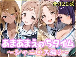 あまあまえっちタイム シャニ〇ス編3(YuyushiショップFANZA店) [d_752806]