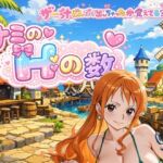 ナミのHの数  主観(東京同人) [d_752808]