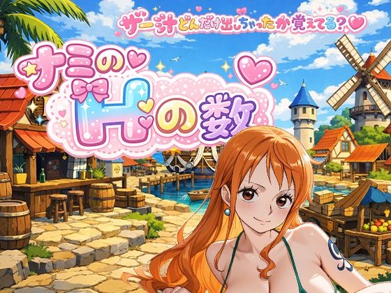 ナミのHの数  主観(東京同人) [d_752808]