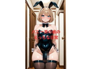 バニー男の娘のえっちな日常(ちょこみんと) [d_752824]