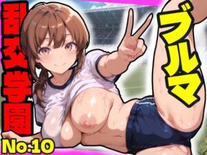 乱交学園No.10〜ブルマ編〜体育授業でブルマ・体操着女子をハメまくれ！【CG500枚】(おふとんパイナップル) [d_752835]
