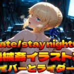 F〇te/stay nightの機械姦イラスト集〜セ〇バーとラ〇ダー編〜(上空草) [d_752850]