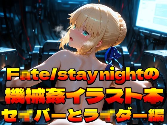 F〇te/stay nightの機械姦イラスト集〜セ〇バーとラ〇ダー編〜(上空草) [d_752850]