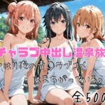 イチャラブ中出し温泉旅行〜やはり俺の青○ラブコメはまちがっている〜(かわいあい) [d_752866]