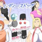 レディースドッグ  それは女ヒーロー達を屈服させる(タコツボ) [d_752869]