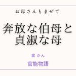 お母さんもまぜて 〜奔放な伯母と貞淑な母〜(官能物語) [d_752872]