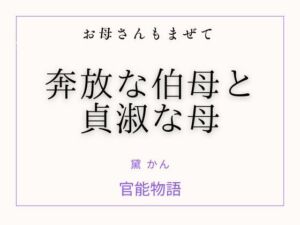 お母さんもまぜて 〜奔放な伯母と貞淑な母〜(官能物語) [d_752872]