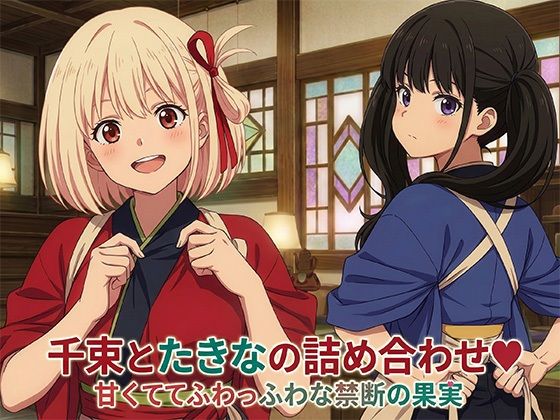 千束とたきなの詰め合わせ(黒砂糖) [d_752877]