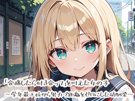 「合格したら付き合って」を叶えた女の子 〜学年最下位から努力で距離をゼロにした幼馴染〜(プリズムK) [d_752883]