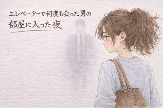 エレベーターで何度も会った男の部屋に入った夜 ―そのままの夜―(夜の灯る部屋) [d_752902]