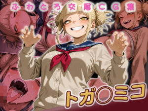 トガ◯ミコ快楽堕ち200枚(huwatoro893) [d_752903]