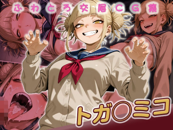 トガ◯ミコ快楽堕ち200枚(huwatoro893) [d_752903]