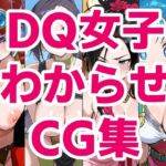 DQ女子わからせCG集(ジェネリック1st) [d_752904]