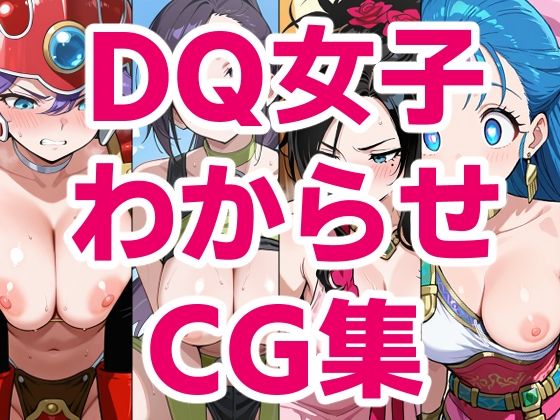 DQ女子わからせCG集(ジェネリック1st) [d_752904]
