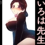 教えて！いろは先生(グースカピヨピヨ) [d_752905]