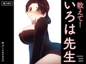 教えて！いろは先生(グースカピヨピヨ) [d_752905]