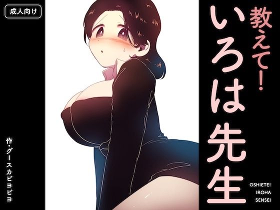 教えて！いろは先生(グースカピヨピヨ) [d_752905]