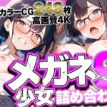 メガネ少女詰め合わせ9 〜眼鏡越しの熱い視線と絡み合う吐息。耳元で囁く優等生の甘い喘ぎに理性が溶ける、極上4Kフェチコレクション高画質243枚〜(kamila出版) [d_752913]