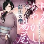 【シナリオ/高画質イラスト同梱】CV.お魚咥え田どらね子様.月夜のあやかし湯屋〜迷い人と幽世の宿〜(あまあまふぁんたじ〜) [d_752919]