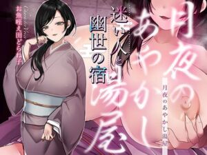 【シナリオ/高画質イラスト同梱】CV.お魚咥え田どらね子様.月夜のあやかし湯屋〜迷い人と幽世の宿〜(あまあまふぁんたじ〜) [d_752919]