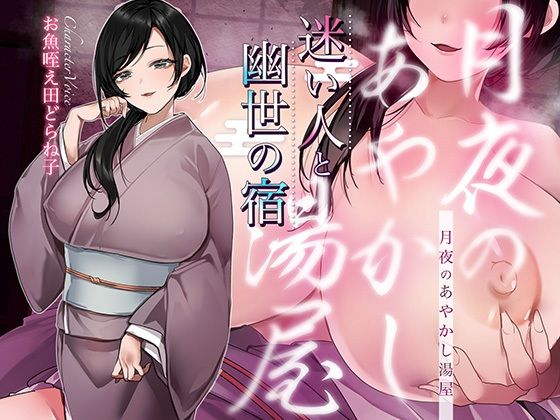 【シナリオ/高画質イラスト同梱】CV.お魚咥え田どらね子様.月夜のあやかし湯屋〜迷い人と幽世の宿〜(あまあまふぁんたじ〜) [d_752919]