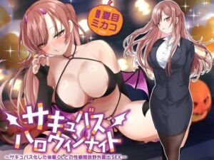 【シナリオ/高画質イラスト同梱】CV.夏目ミカコ様.サキュバスハロウィンナイト〜サキュバス化した後輩OLとの性癖開放野外露出SEX〜(あまあまふぁんたじ〜) [d_752929]