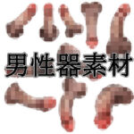 男性器素材(水の木) [d_752943]