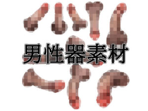 男性器素材(水の木) [d_752943]