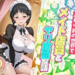 セックスが当たり前の世界でお気に入りのメイド店員とヤリ放題な話  直葉編(ルーブル) [d_752957]