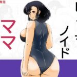 ヒューマノイドママ(キリンプラネット) [d_752959]