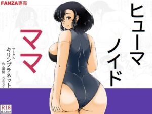 ヒューマノイドママ(キリンプラネット) [d_752959]