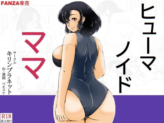 ヒューマノイドママ(キリンプラネット) [d_752959]