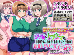 恐怖とトラウマを同時に植え付けた漫画新旧サブヒロイン対決(滞空ワークス) [d_752963]