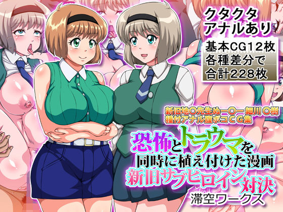 恐怖とトラウマを同時に植え付けた漫画新旧サブヒロイン対決(滞空ワークス) [d_752963]