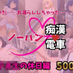 もう止めてっ！ノーパン痴●電車 女子校生の休日編(痴●特急) [d_752964]