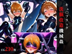 キュ〇ブラック 洗脳改造機械〇(まくらマンサー) [d_752969]