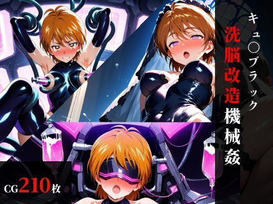 キュ〇ブラック 洗脳改造機械〇(まくらマンサー) [d_752969]