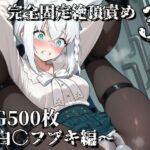 完全固定絶頂責め3〜白〇フブキ編〜(えるごらぼ) [d_752971]