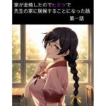 羽物語 第一話 「家が全焼したのでヒミツで先生の家に居候することになった話」【フルカラー】(from Blombos) [d_752974]