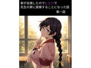 羽物語 第一話 「家が全焼したのでヒミツで先生の家に居候することになった話」【フルカラー】(from Blombos) [d_752974]