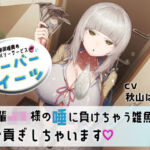 マゾ専用唾責めデリバリーサービス ツーバーイーツ 後輩JK様の唾に負けちゃう雑魚はお貢ぎしちゃいます(エムスピット) [d_752978]