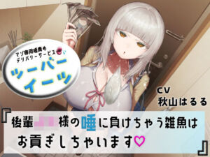 マゾ専用唾責めデリバリーサービス ツーバーイーツ 後輩JK様の唾に負けちゃう雑魚はお貢ぎしちゃいます(エムスピット) [d_752978]