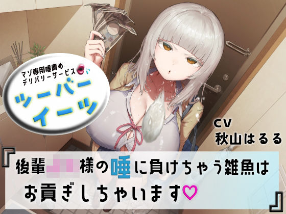 マゾ専用唾責めデリバリーサービス ツーバーイーツ 後輩JK様の唾に負けちゃう雑魚はお貢ぎしちゃいます(エムスピット) [d_752978]