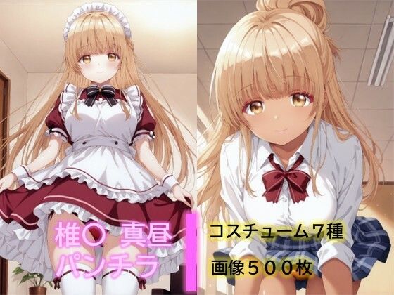 椎〇真昼のパンチラ(D.P.H.) [d_752989]