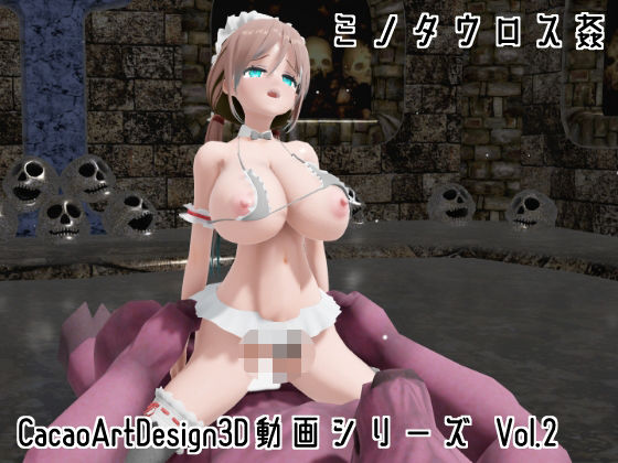 CacaoArtDesign3D動画シリーズ Vol.2(CacaoArtDesign) [d_752990]