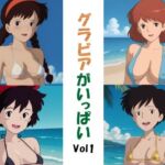 グラビアがいっぱいVol1(okawari4545) [d_753016]